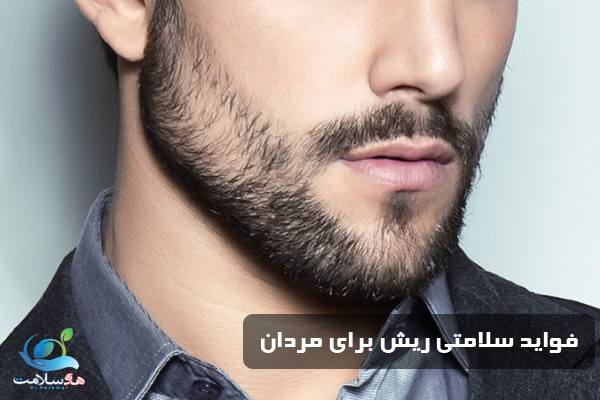  فواید سلامتی ریش برای مردان