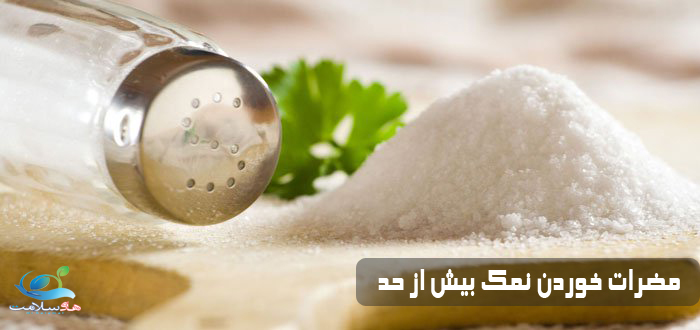 چگونگی مصرف زیاد نمک بر بدن انسان - مضرات خوردن نمک بیش از حد