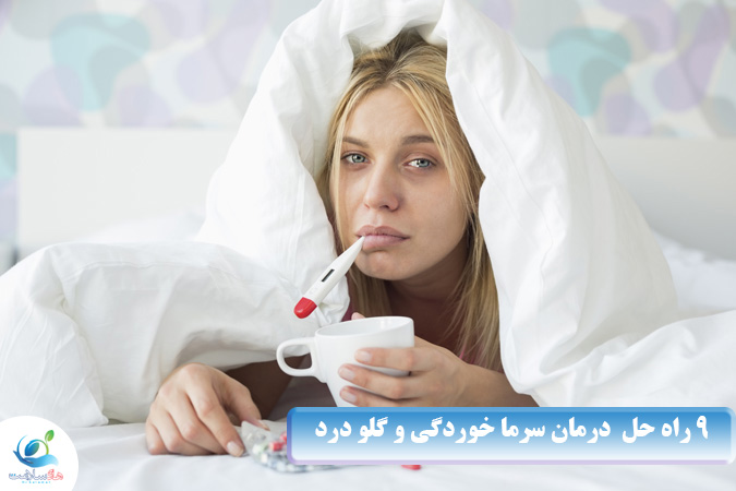 9راه حل درمان سرما خوردگی و گلو درد