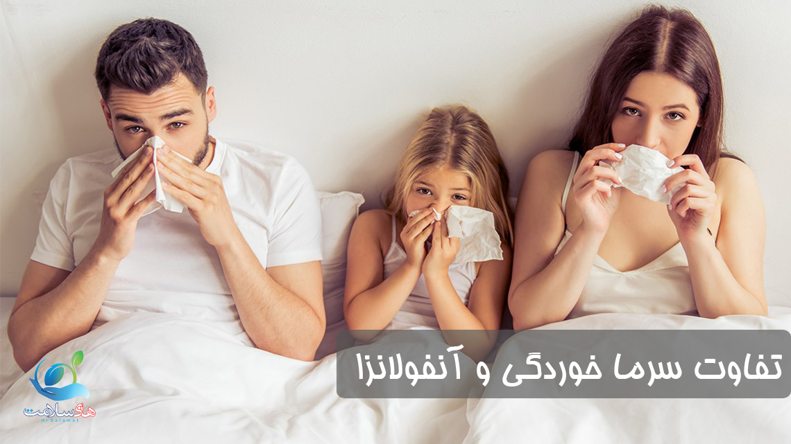 تفاوت بین سرماخوردگی و آنفولانزا چیست؟
